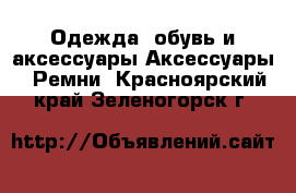 Одежда, обувь и аксессуары Аксессуары - Ремни. Красноярский край,Зеленогорск г.